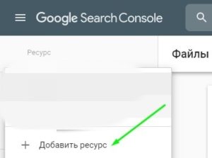 Google Search Console - добавить ресурс