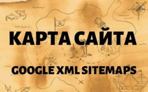 Как настроить плагин Google XML Sitemaps