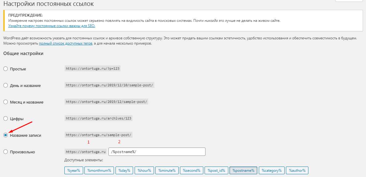 Wordpress ссылки. Ссылка на WORDPRESS. Вордпресс постоянные ссылки. Стандартные настройки постоянных ссылок WORDPRESS. Неработающие ссылки в вордпресс.