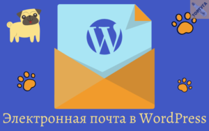 Как установить электронную почту в WordPress