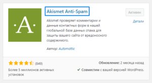 Как установить плагин Akismet Anti-Spam