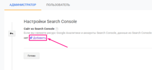 Устанавливаем связь Google Analytics с сервисом Google Search Console