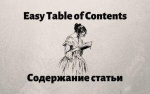 Easy Table of Contents плагин для вывода оглавления статьи на сайте WordPress, настройки