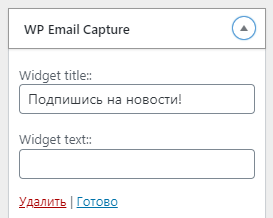 WP Email Capture установка на сайт с помощью виджета