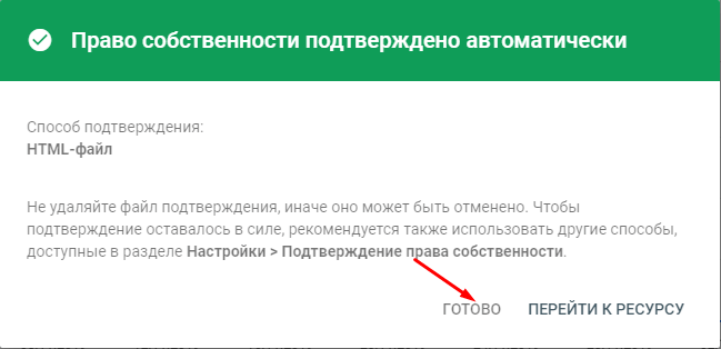 Подтверждение сайта. Успешно подтверждена.