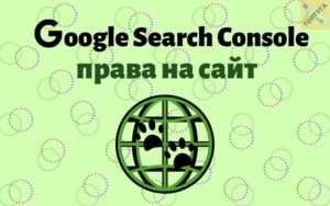 Google Search Console добавление сайта и подтверждение прав на сайт