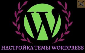 Настройка темы сайта в WordPress