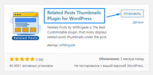 Related Posts Thumbnails установка плагина перелинковки на сайте Вордпресс