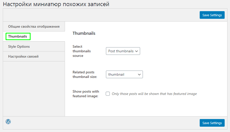 Похожие записи. Настройки thumbnail. Related Posts. Настройка внутренних страниц блок похожие записи. Thumbnail перевод.