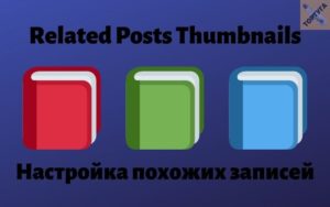 Related Posts Thumbnails настройки плагина для вывода похожих записей на сайте WordPress