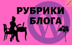 Как добавлять и редактировать рубрики блога на Вордпресс