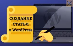 Как добавить и редактировать запись в WordPress
