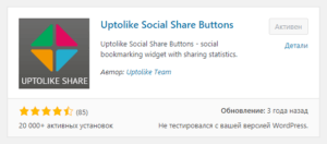 UpToLike Social Share Buttons плагин для расшаривания в соцсетях