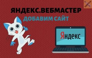 Регистрация, добавление сайта и подтверждение прав в Яндекс.Вебмастер