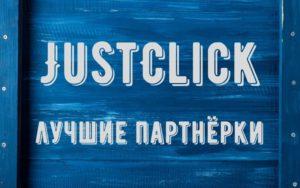 JustClick - работа в сервисе, регистрация и личный кабинет, партнёрские программы инфопродуктов и инструкция