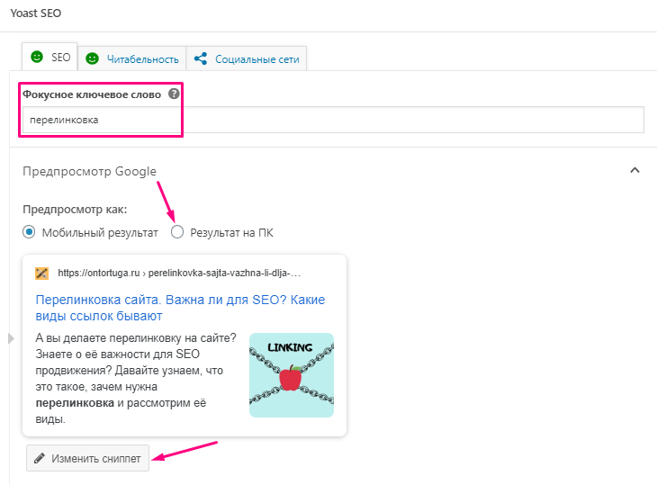 Yoast seo настройка. Фокусное ключевое слово. Фокусный ключевик. Фокусная Ключевая фраза в wp.
