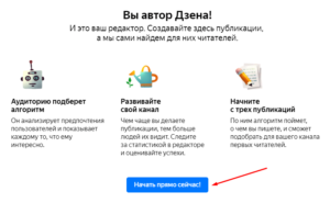 Как создать канал в Яндекс Дзен