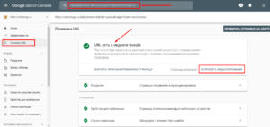 Проверка статуса URL и запрос на индексирование страницы в Google Search Console