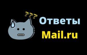 Сервис Ответы Mail.ru - как пользоваться, чем полезен