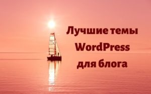 Лучшие бесплатные русскоязычные темы WordPress для блога