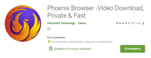 Самые быстрые браузеры для Андроид - Phoenix