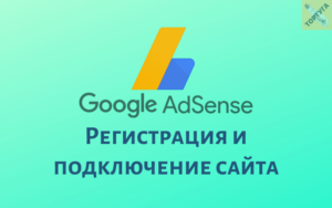 Регистрация в Google AdSense