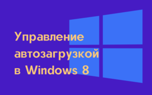 Управление автозагрузкой программ в Windows 8