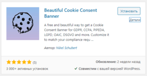 Beautiful Cookie Consent Banner - установка плагина