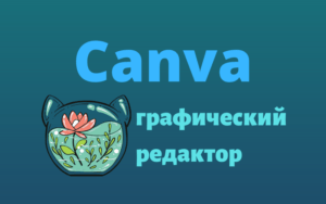 Canva - инструкция по работе в графическом редакторе