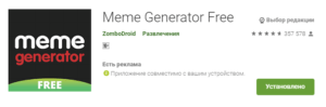 Программы для создания мемов - Meme Generator Free