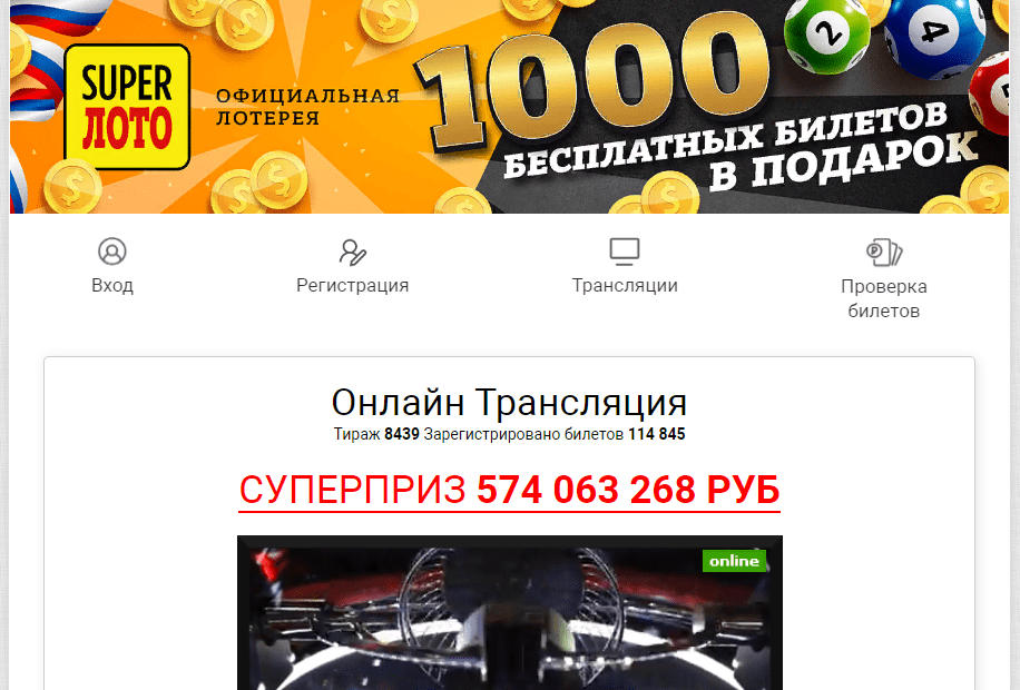 Супер лото проверка билета тираж. Лотерея подарков.