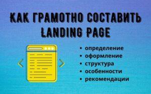 Что такое лендинг? Как правильно оформить одностраничный сайт Landing Page