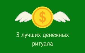 Сильные денежные ритуалы - простые обряды на финансовое благополучие