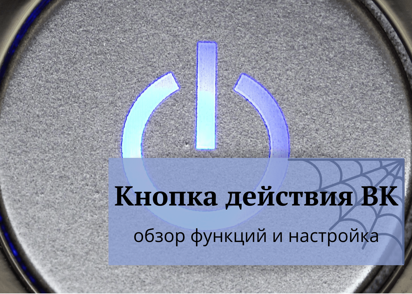 Кнопка действия. Кнопка целевого действия. Кнопка действуй.