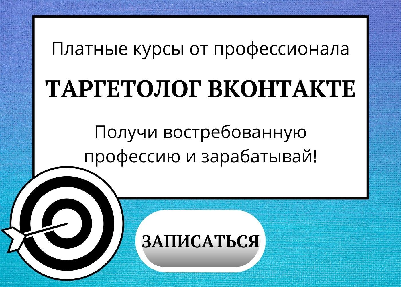 Таргет реклама ВКонтакте