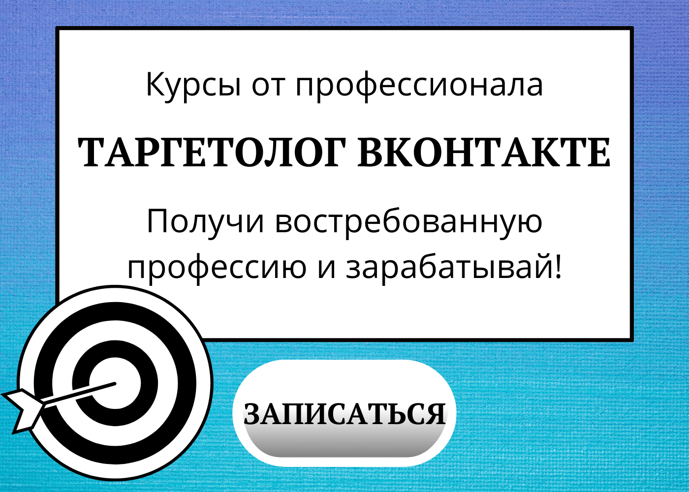 Таргетолог это. Сайт таргетолога. Таргетолог ВК. Обучение таргетингу. Курсы по таргету.